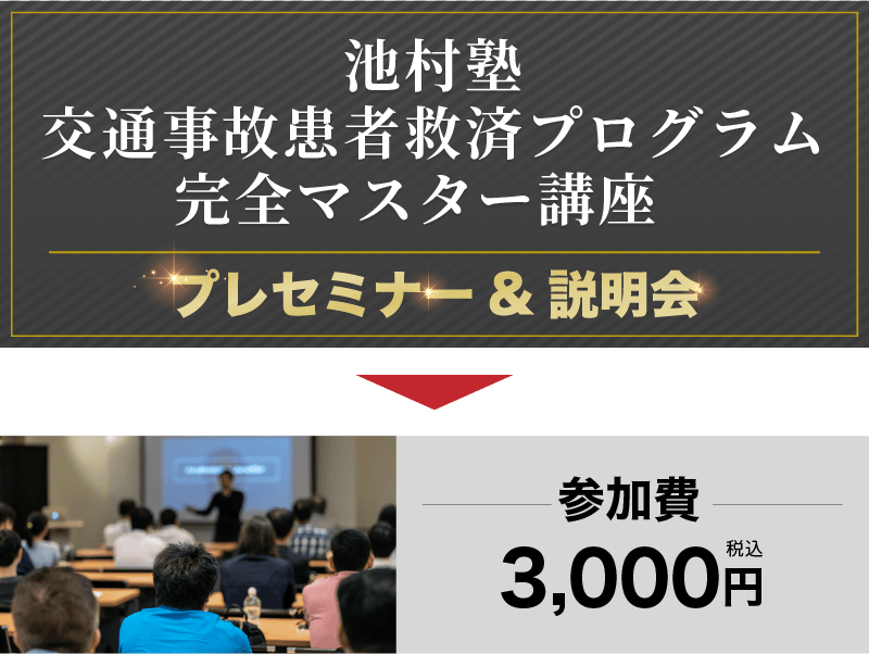 池村塾 交通事故患者救済プログラム 完全マスター講座 プレセミナー&説明会