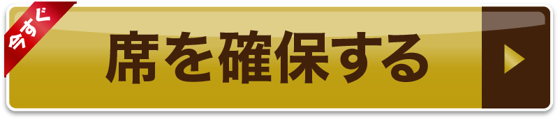 今すぐ席を確保する