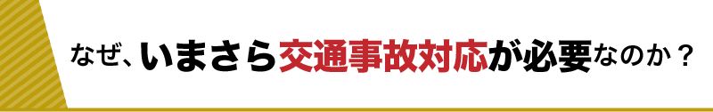 なぜ、いまさら交通事故集客が必要なのか？