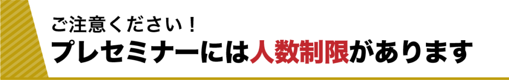 ご注意ください！プレセミナーには人数制限があります