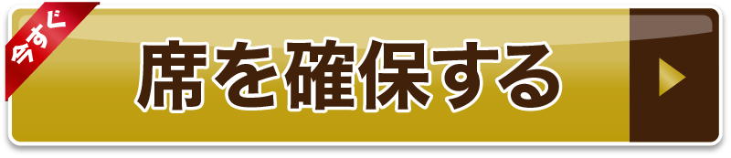 席を確保する