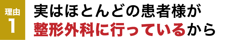 実はほとんどの患者様が 整形外科に行っているから