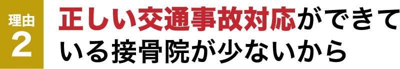 正しい交通事故対応ができて いる接骨院が少ないから