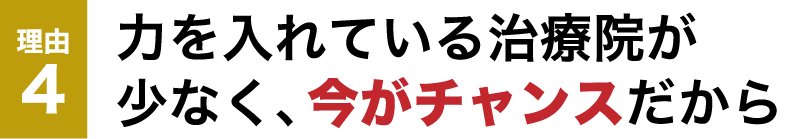 力を入れている治療院が 少なく、今がチャンスだから