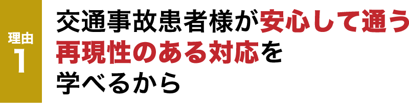 毎月新規10名集客を もたらした再現性のある 交通事故集客を学べるから