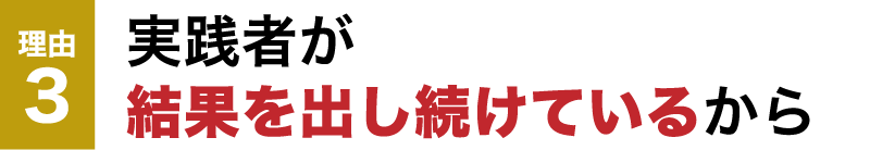 実践者が 結果を出し続けているから