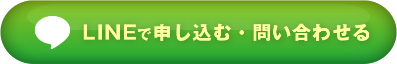 LINEで予約・問い合わせる