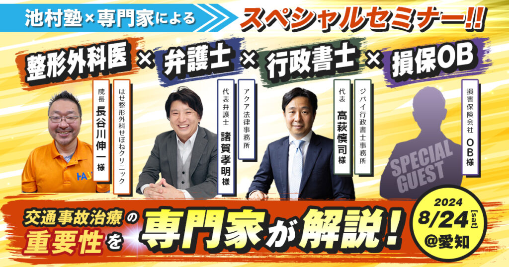 整形外科医×弁護士×損保OB×行政書士 スペシャルセミナー