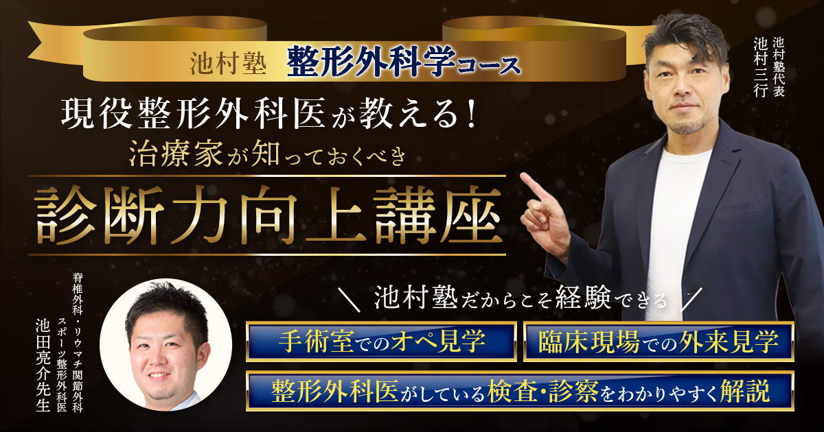 現役整形外科医が教える整形外科学コース