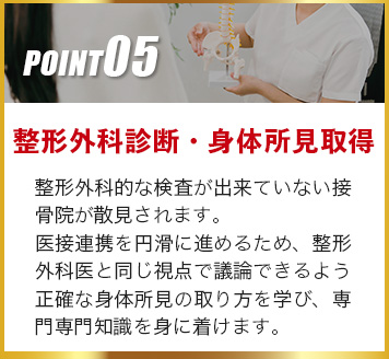 整形外科診断、身体所見取得を習得