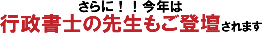 行政書士の先生もご登壇します