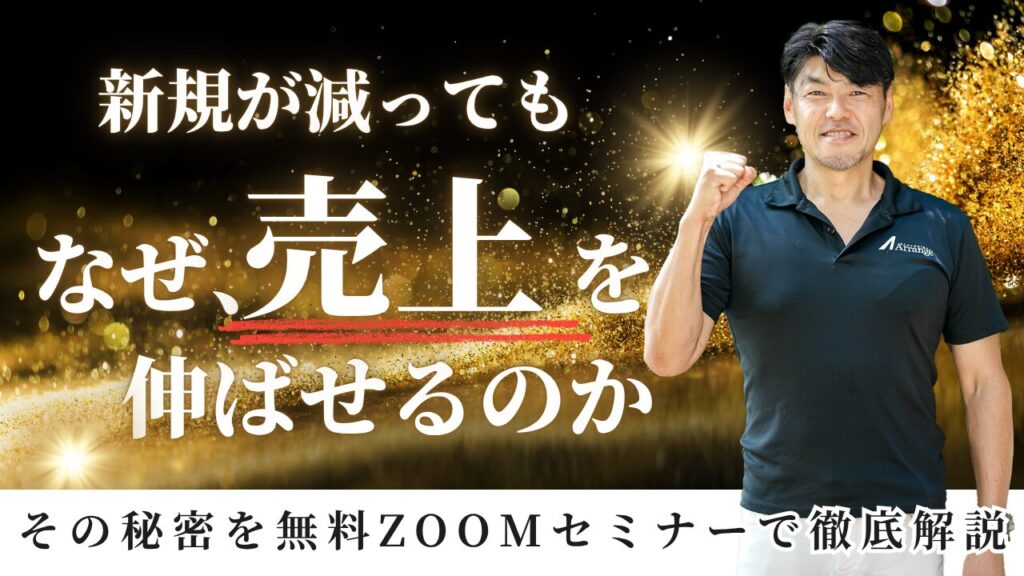 新規が減ってもなぜ売上を伸ばせるのか、その秘密を無料ZOOMセミナーで徹底解説