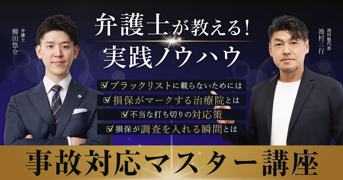 弁護士が教える事故対応マスター講座