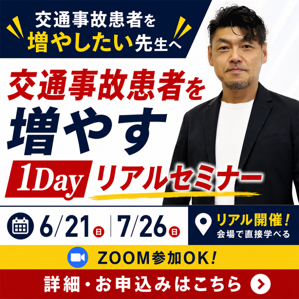交通事故患者を増やす１Dayリアルセミナー