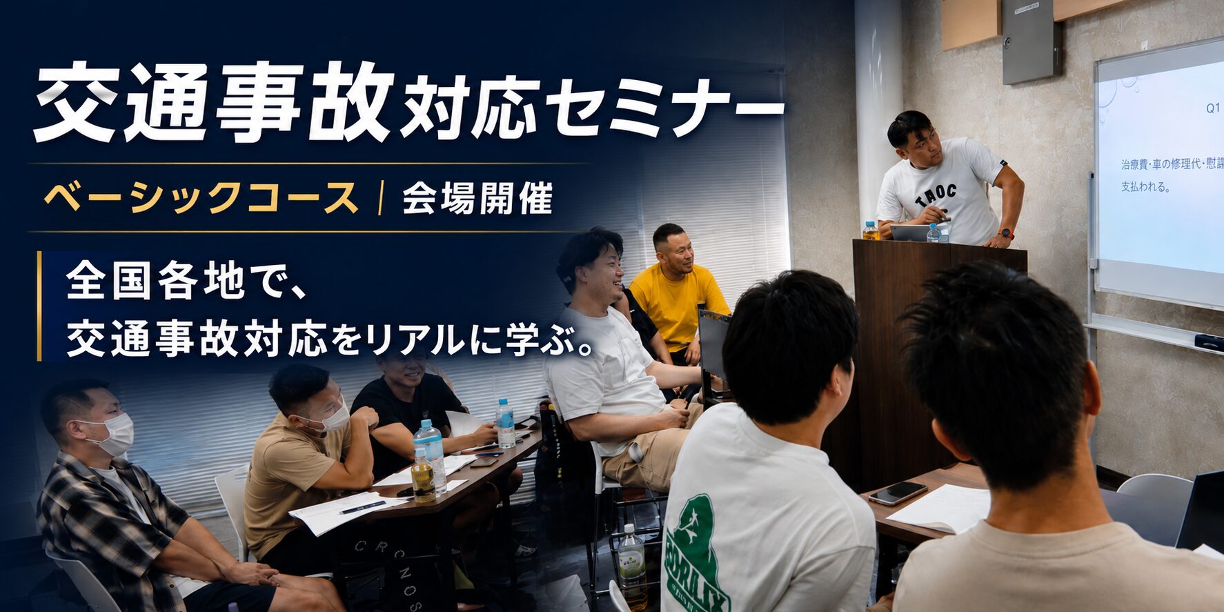 交通事故対応セミナー池村塾